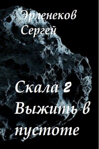 Скала 2. Выжить в пустоте