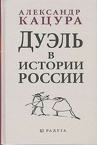 Дуэль в истории России