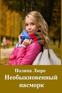 Необыкновенный насморк