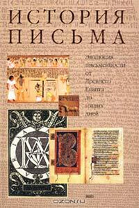 История письма: Эволюция письменности от Древнего Египта до наших дней