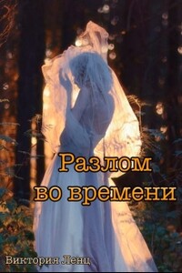 Разлом во времени