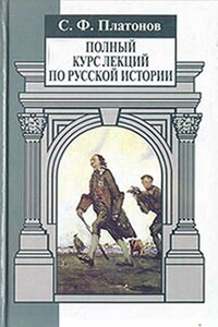 Полный курс лекций по русской истории. Часть 1