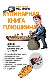 Кулинарная книга Плюшкина, или Как приготовить все практически из ничего