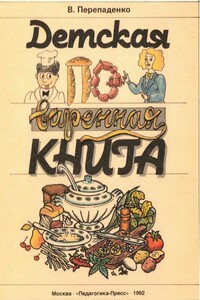 Детская поваренная книга