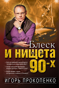 Блеск и нищета 90-х