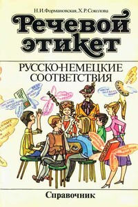 Речевой этикет. Русско-немецкие соответствия