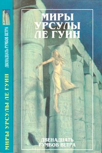 Миры Урсулы ле Гуин. Том 11