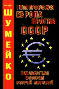 Гитлеровская Европа против СССР. Неизвестная история Второй мировой