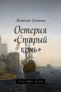 Остерия «Старый конь». Дело первое: Кьята