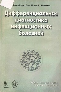 Дифференциальная диагностика инфекционных болезней