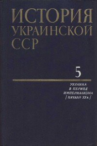 Том 5. Украина в период империализма