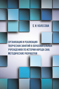 Организация и реализация творческих занятий в образовательных учреждениях по истории народа саха