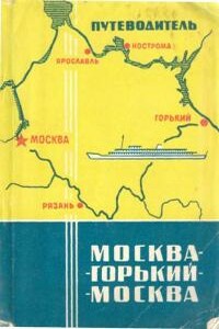 Путеводитель Москва - Горький - Москва