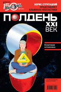 Полдень, XXI век, 2011 № 06