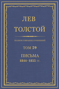 ПСС. Том 59. Письма, 1844-1855 гг.