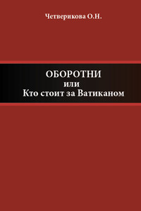 Оборотни, или Кто стоит за Ватиканом