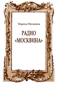 Радио «Москвина»