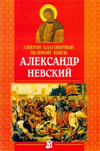 Святой благоверный великий князь Александр Невский