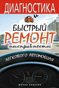 Диагностика и быстрый ремонт неисправностей легкового автомобиля