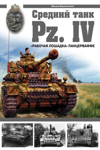 СРЕДНИЙ ТАНК PZ.IV. «Рабочая лошадка» Панцерваффе