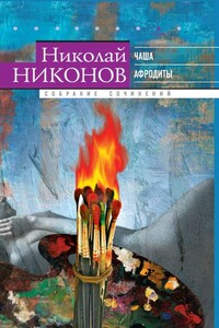 Собрание сочинений в 9 т. Т. 8. Чаша Афродиты