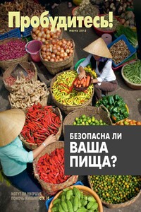 Пробудитесь! Безопасна ли ваша пища?