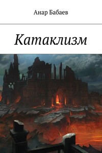 Катаклизм. Книга Первая