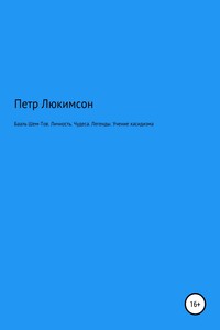 Бааль Шем-Тов. Личность. Чудеса. Легенды. Учение хасидизма