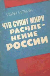 Что сулит миру расчленение России