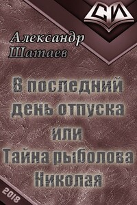 В последний день отпуска, или Тайна рыболова Николая