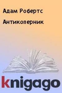 Антикоперник