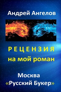 Рецензия на мой роман. "Русский Букер"