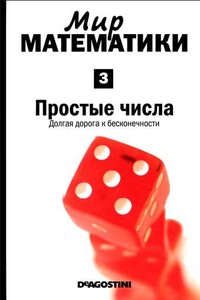 Том 3. Простые числа. Долгая  дорога к бесконечности