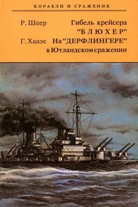 Гибель крейсера «Блюxер». На «Дерфлингере» в Ютландском сражении