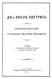 До и после пострига: поучение монахам