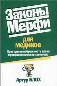 Законы Мерфи для медиков