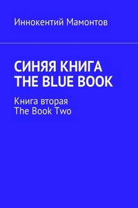 Синяя книга. The Blue Book. Книга вторая