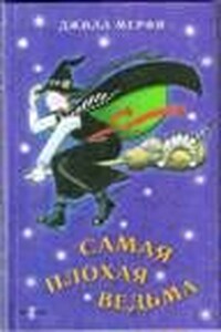 Самая плохая ведьма