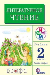 Литературное чтение. 2 класс. Учебник (в 2 частях). Часть 2