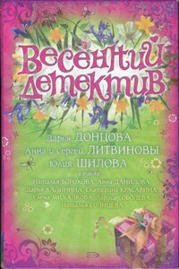 Весенний детектив 2008