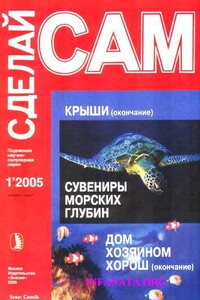 Крыши. Сувениры морских глубин...("Сделай сам" №1∙2005)