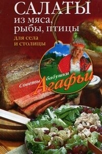 Салаты из мяса, рыбы, птицы. Для села и столицы