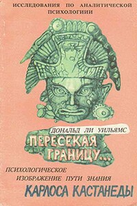 Пересекая границу. Психологическое изображение пути знания Карлоса Кастанеды