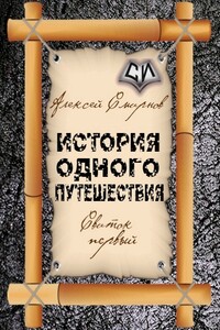 Свиток первый - История одного путешествия