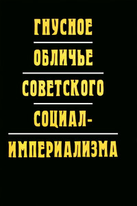 Гнусное обличье советского социал-империализма