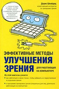 Эффективные методы улучшения зрения: для работающих на компьютере