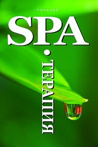 SPA-Терапия