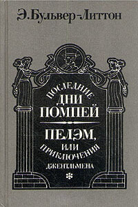 Последние дни Помпей. Пелэм, или Приключения джентльмена