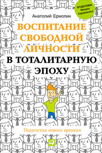 Воспитание свободной личности в тоталитарную эпоху. Педагогика нового времени