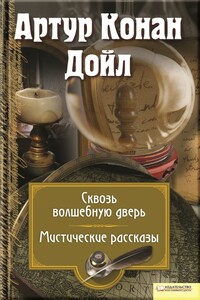 Сквозь волшебную дверь. Мистические рассказы